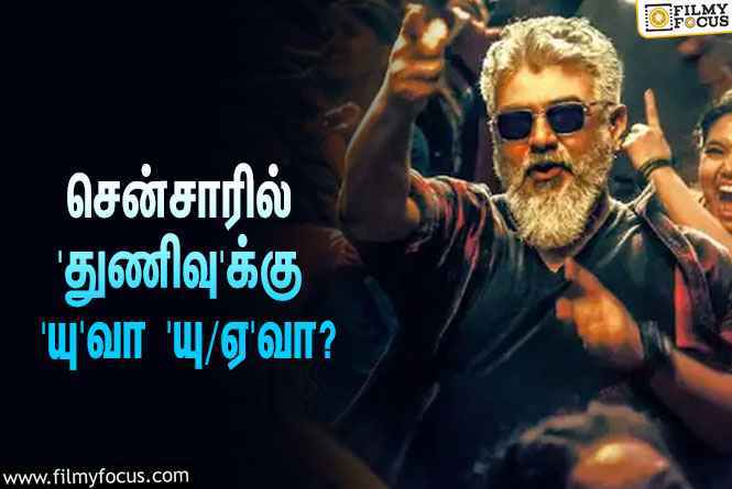 பொங்கலுக்கு ரிலீஸாகும் அஜித்தின் ‘துணிவு’… சென்சாரில் ‘யு’வா ‘யு/ஏ’ சான்றிதழா?