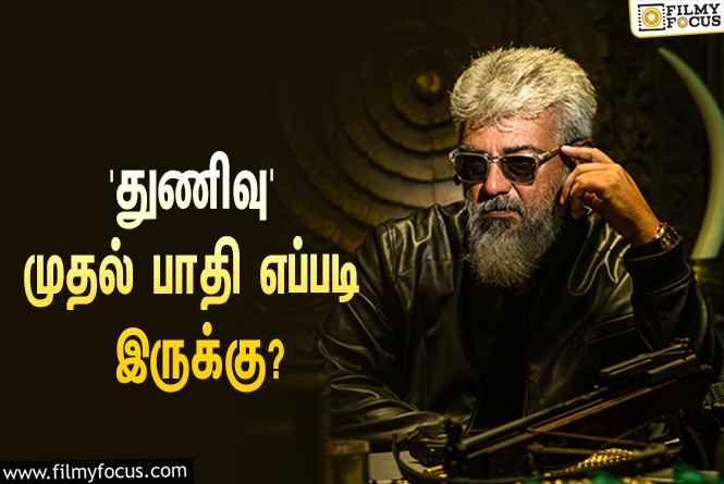 அஜித்தின் ‘துணிவு’ முதல் பாதி எப்படி இருக்கு?… வெளியானது முதல் விமர்சனம்!