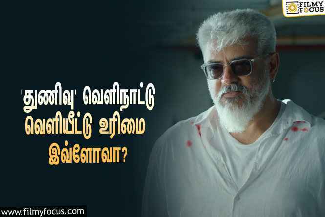 அஜித்தின் ‘துணிவு’ படத்தின் வெளிநாட்டு வெளியீட்டு உரிமையை இத்தனை கோடிக்கு கைப்பற்றியதா ‘லைகா’?