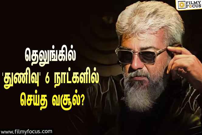 தெலுங்கிலும் ரிலீஸான அஜித்தின் ‘துணிவு’… 6 நாட்களில் செய்த வசூல் இத்தனை கோடியா?