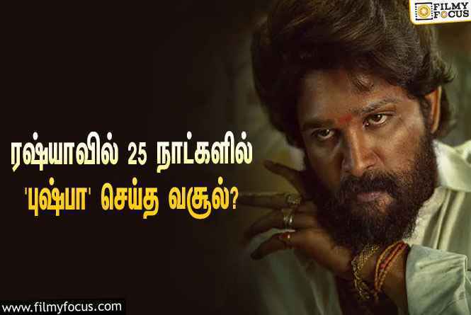 அடேங்கப்பா… ரஷ்யாவில் 25 நாட்களில் அல்லு அர்ஜுனின் ‘புஷ்பா’ செய்த வசூல் இவ்ளோவா?