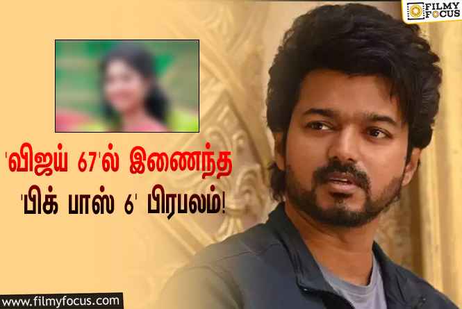 ‘விஜய் 67’ஐ இயக்கும் லோகேஷ் கனகராஜ்… முக்கிய ரோலில் நடிக்க ஒப்பந்தமான ‘பிக் பாஸ் 6’ பிரபலம்!