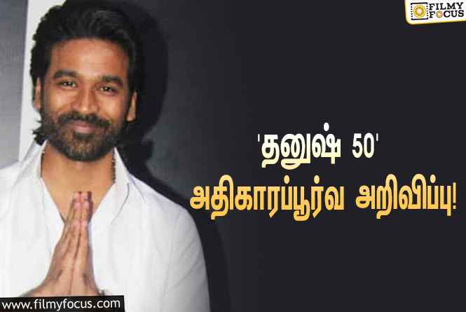 தனுஷின் 50-வது படத்தின் அதிகாரப்பூர்வ அறிவிப்பு… கொண்டாட்டத்தில் ரசிகர்கள்!