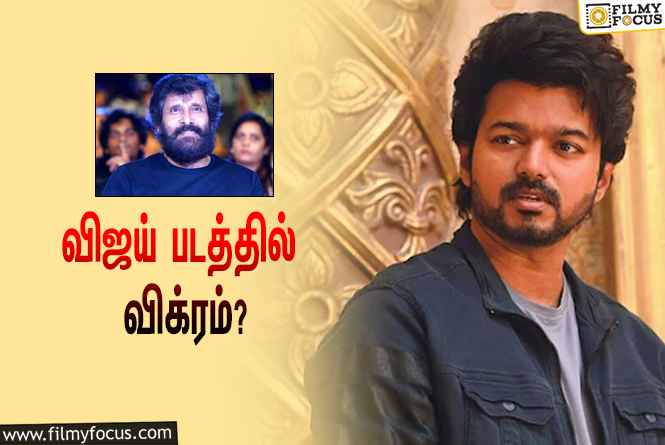 விஜய் படத்தில் விக்ரம்  ? இது நம்ம லிஸ்ட்லயே இல்லையே ….!