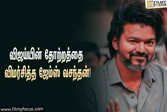 “வாரிசு இசை வெளியீட்டு விழா மேடைக்கேற்ற உடையணிந்திருக்கலாம்”… விஜய்யின் தோற்றத்தை விமர்சித்த ஜேம்ஸ் வசந்தன்!