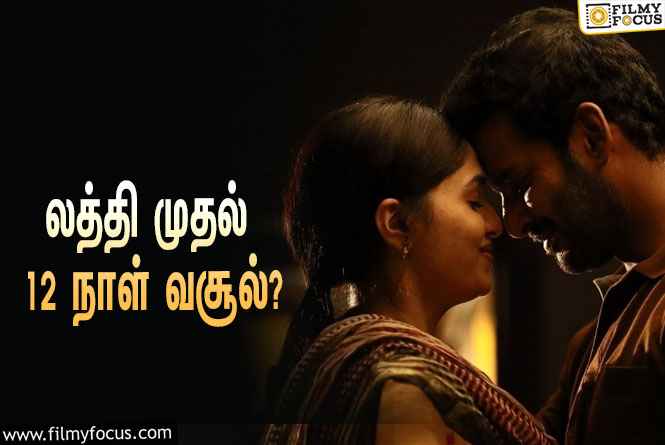 அடேங்கப்பா ….லத்தி படத்தின்  வசூல் இத்தனை கோடியா ?