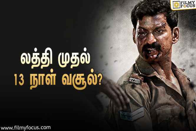 அடேங்கப்பா ….லத்தி படத்தின்  வசூல் இத்தனை கோடியா ?