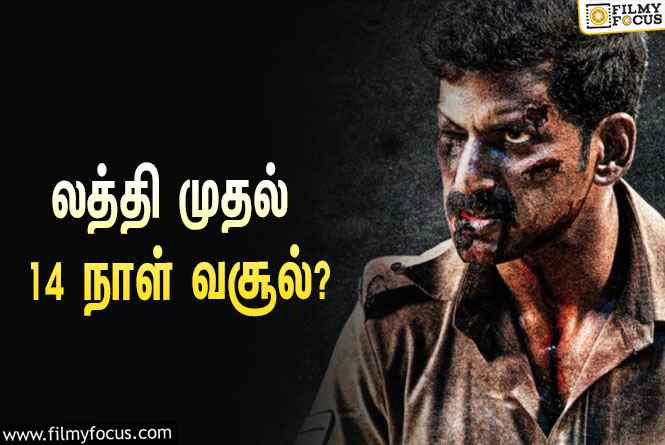 அடேங்கப்பா ….லத்தி படத்தின்  வசூல் இத்தனை கோடியா ?