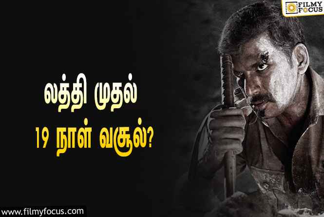 அடேங்கப்பா ….லத்தி படத்தின்  வசூல் இத்தனை கோடியா ?