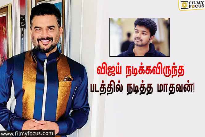 ‘தளபதி’ விஜய்-க்கு பதிலாக நடித்த மாதவன்… அந்த சூப்பர் ஹிட் படம் எது தெரியுமா?