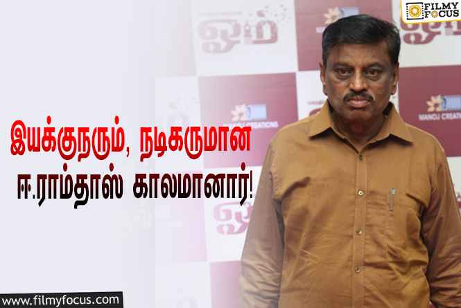 பிரபல இயக்குநரும், நடிகருமான ஈ.ராம்தாஸ் மாரடைப்பால் காலமானார்… வருத்தத்தில் திரையுலகினர்!