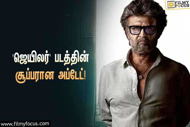 ரஜினியின் 169-வது படமான ‘ஜெயிலர்’… வெளியானது சூப்பரான அப்டேட்!