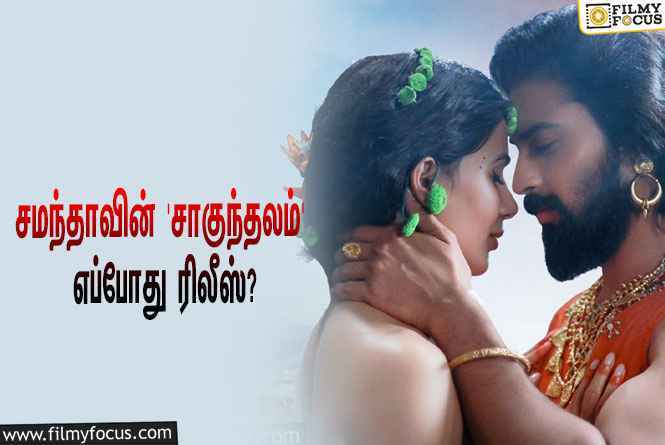 சமந்தாவின் 3டி படமான ‘சாகுந்தலம்’… எப்போது ரிலீஸ் தெரியுமா?