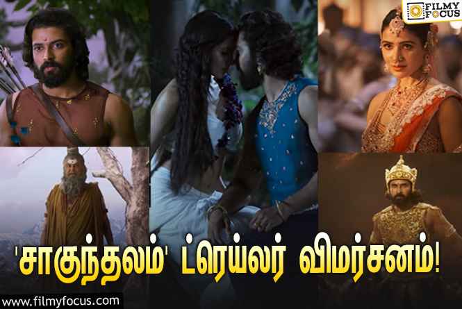 சமந்தாவின் 3டி படமான ‘சாகுந்தலம்’… வெளியானது ட்ரெய்லர்!