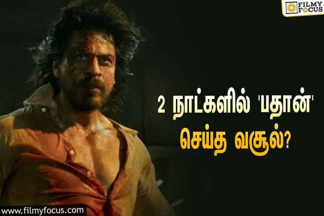 அடேங்கப்பா… 2 நாட்களில் ஷாருக்கானின் ‘பதான்’ செய்த வசூல் இத்தனை கோடியா?