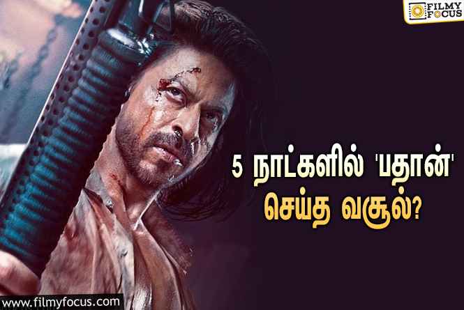 அடேங்கப்பா… 5 நாட்களில் ஷாருக்கானின் ‘பதான்’ செய்த வசூல் இத்தனை கோடியா?