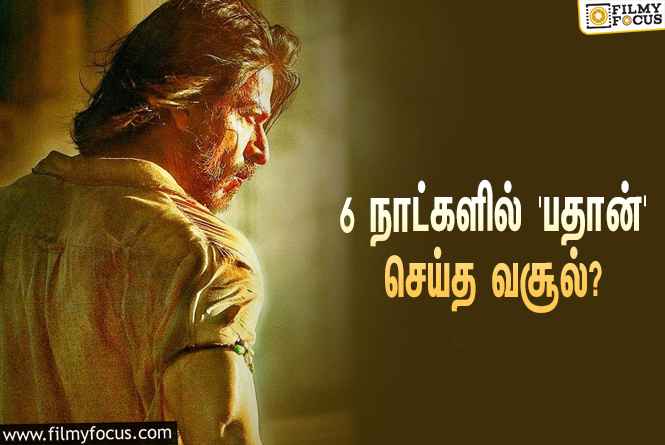 அடேங்கப்பா… 6 நாட்களில் ஷாருக்கானின் ‘பதான்’ செய்த வசூல் இத்தனை கோடியா?