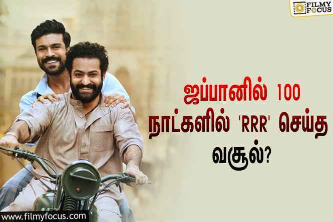 அடேங்கப்பா… ஜப்பானில் 100 நாட்களில் ‘RRR’ செய்த வசூல் இத்தனை கோடியா?