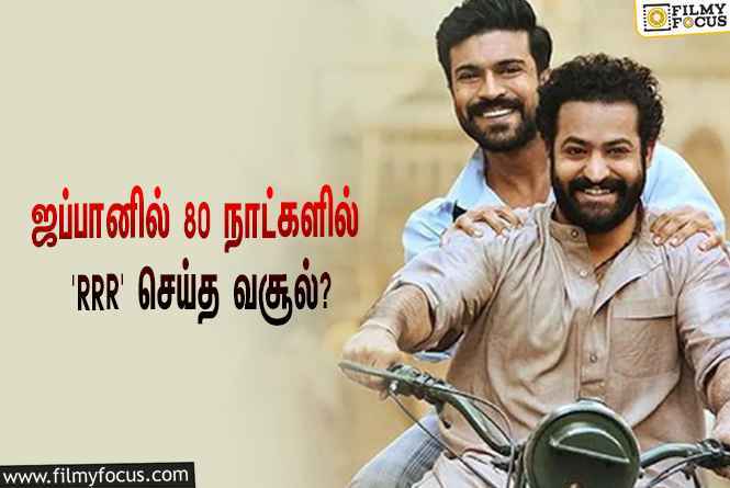 அடேங்கப்பா… ஜப்பானில் 80 நாட்களில் ‘RRR’ செய்த வசூல் இத்தனை கோடியா?