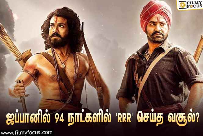 அடேங்கப்பா… ஜப்பானில் 94 நாட்களில் ‘RRR’ செய்த வசூல் இத்தனை கோடியா?