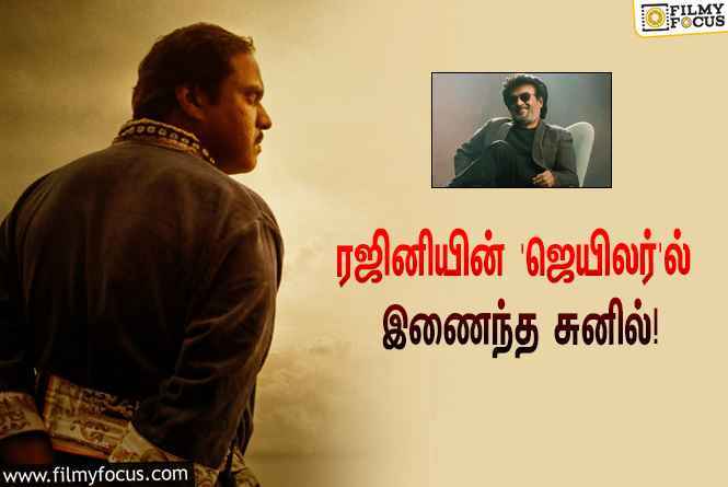 ரஜினியின் ‘ஜெயிலர்’ ஷூட்டிங்கில் கலந்து கொண்ட சுனில்… வைரலாகும் ஸ்டில்!