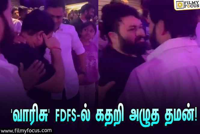 விஜய்யின் ‘வாரிசு’ FDFS… தியேட்டரில் கண்ணீர் விட்டு அழுத இசையமைப்பாளர் தமன்!