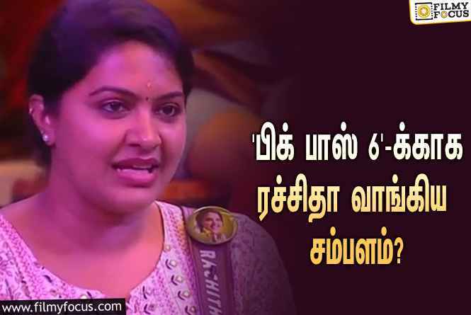 இந்த வாரம் ‘பிக் பாஸ் 6’-லிருந்து எலிமினேட்டான ரச்சிதா மகாலக்ஷ்மிக்கு கொடுக்கப்பட்ட சம்பளம் இவ்ளோவா?