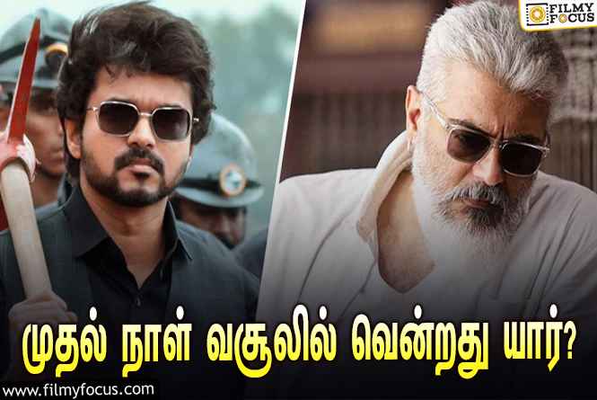 துணிவு vs வாரிசு  ! முதல் வசூலில் வென்றது யார்  ?