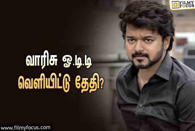 விஜய் நடித்த   வாரிசு ஓ.டி.டி வெளியிட்டு தேதி தெரியுமா ?