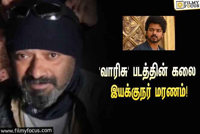 விஜய்யின் ‘வாரிசு’ படத்தின் கலை இயக்குநர் சுனில் பாபு திடீர் மரணம்!