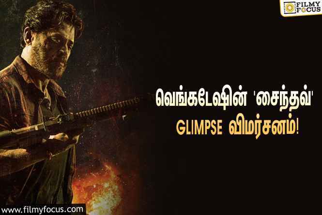 வெங்கடேஷின் 75-வது படமான ‘சைந்தவ்’…  எக்ஸ்பெக்டேஷன் லெவலை எகிற வைத்த GLIMPSE!