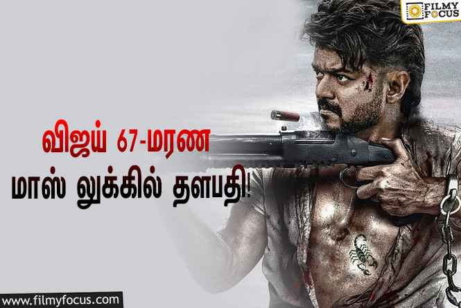 வேற மாதிரி சம்பவம் செய்யும் விஜய் !