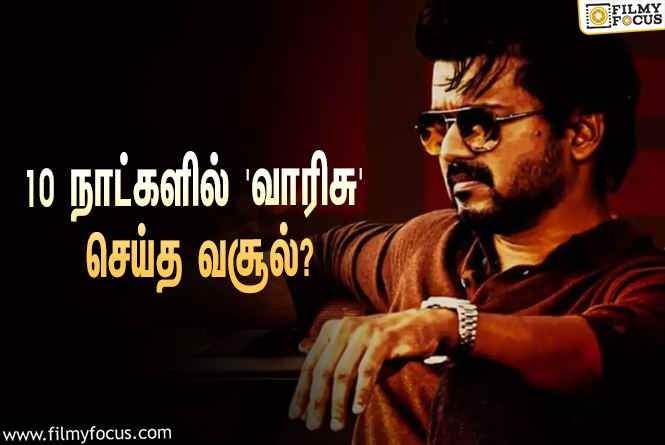 அடேங்கப்பா… 10 நாட்களில் விஜய்யின் ‘வாரிசு’ செய்த வசூல் இத்தனை கோடியா?