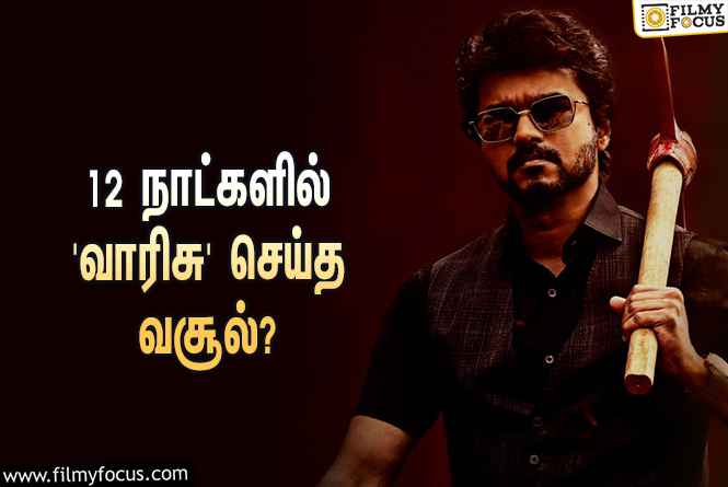 அடேங்கப்பா… 12 நாட்களில் விஜய்யின் ‘வாரிசு’ செய்த வசூல் இத்தனை கோடியா?