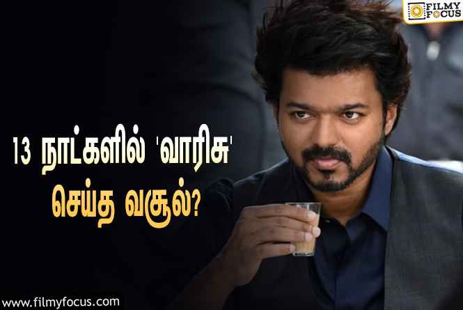 அடேங்கப்பா… 13 நாட்களில் விஜய்யின் ‘வாரிசு’ செய்த வசூல் இத்தனை கோடியா?