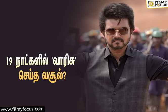 அடேங்கப்பா… 19 நாட்களில் விஜய்யின் ‘வாரிசு’ செய்த வசூல் இத்தனை கோடியா?