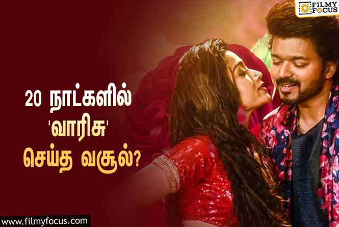 அடேங்கப்பா… 20 நாட்களில் விஜய்யின் ‘வாரிசு’ செய்த வசூல் இத்தனை கோடியா?