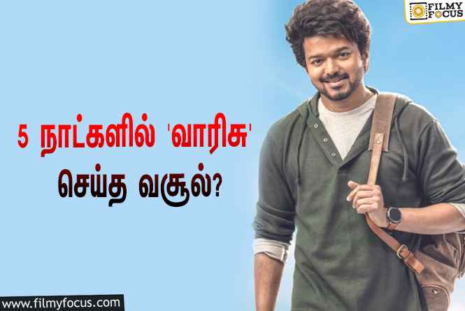 அடேங்கப்பா… 5 நாட்களில் விஜய்யின் ‘வாரிசு’ செய்த வசூல் இத்தனை கோடியா?