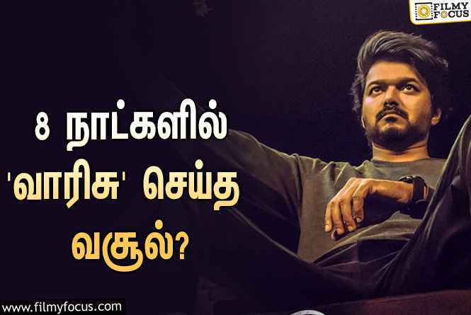 அடேங்கப்பா… 8 நாட்களில் விஜய்யின் ‘வாரிசு’ செய்த வசூல் இத்தனை கோடியா?