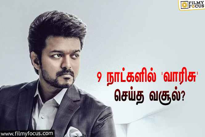 அடேங்கப்பா… 9 நாட்களில் விஜய்யின் ‘வாரிசு’ செய்த வசூல் இத்தனை கோடியா?