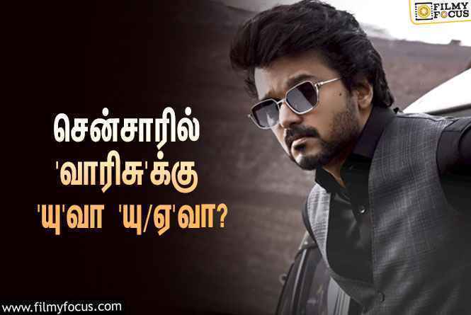 சென்சாரானது விஜய்யின் ‘வாரிசு’… ட்ரெய்லர் ரிலீஸுக்கான கவுண்டவுன் ஸ்டார்ட்ஸ்!