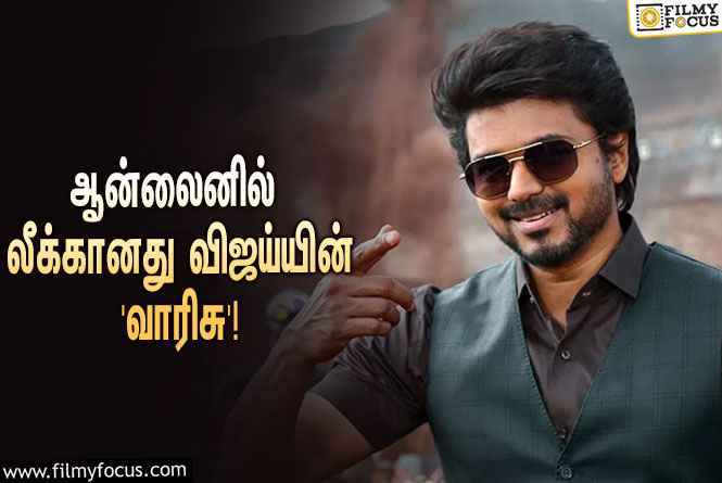 ஆன்லைனில் லீக்கானது ‘வாரிசு’ படம்… அப்செட்டான விஜய் ரசிகர்கள்!