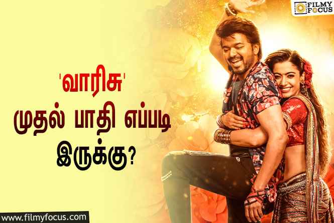 விஜய்யின் ‘வாரிசு’ முதல் பாதி எப்படி இருக்கு?… வெளியானது முதல் விமர்சனம்!