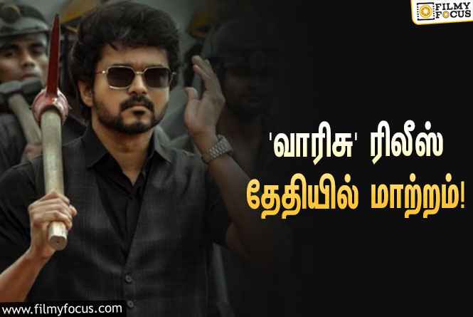 விஜய்யின் ‘வாரிசு’ ரிலீஸ் தேதியை மாற்றிய தயாரிப்பாளர் தில் ராஜு!