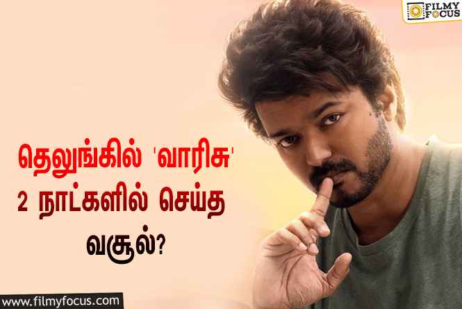 தெலுங்கிலும் ரிலீஸான விஜய்யின் ‘வாரிசு’… 2 நாட்களில் செய்த வசூல் எவ்ளோ தெரியுமா?