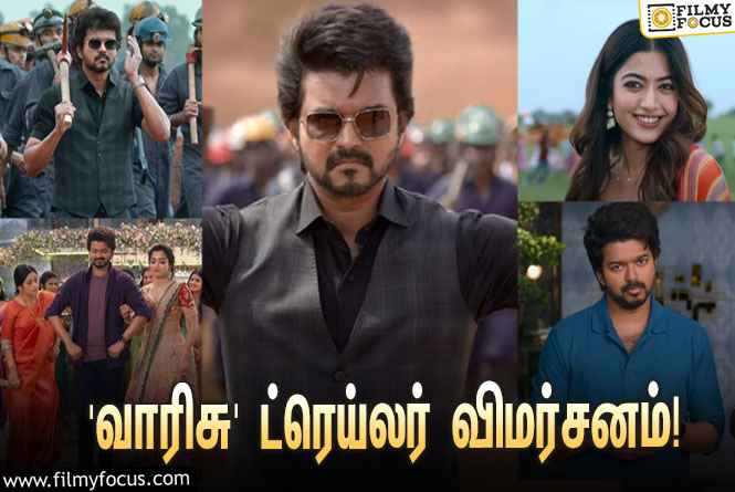 பொங்கலுக்கு ரிலீஸாகும் விஜய்யின் ‘வாரிசு’… எக்ஸ்பெக்டேஷன் லெவலை எகிற வைத்த ட்ரெய்லர்!