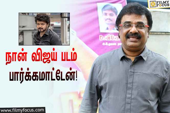 அப்போது விஜய் படத்தை பார்க்க மாட்டேன் –  விடிவி கணேஷ்