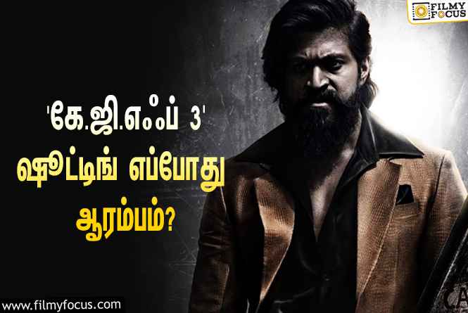 மெகா ஹிட்டான யாஷின் ‘கே.ஜி.எஃப் 2’… பார்ட் 3-யின் ஷூட்டிங் எப்போது ஆரம்பமாகப்போகுது தெரியுமா?