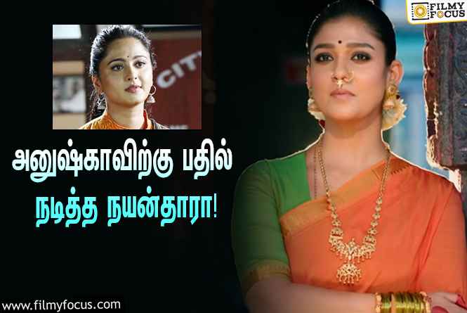 அனுஷ்காவிற்கு பதில் நடித்த நயன்தாரா ! அந்த சூப்பர் ஹிட் படம் எது தெரியுமா ?