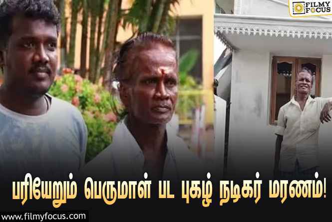 பரியேறும் பெருமாள் பட புகழ் நெல்லை தங்கராஜ் காலமானார்